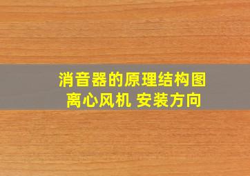 消音器的原理结构图 离心风机 安装方向